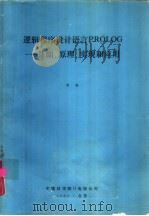 逻辑程序设计语言PGOLOG-基础、原理、实现和应用（1985 PDF版）