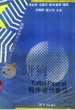 Turbo Pascal程序设计教程（1991 PDF版）