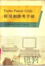 Turbo Pascal 5.0版 使用和参考手册（1991 PDF版）