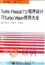 Turbo pascal 7.0 程序设计及Turbo Vision 使用大全（1996 PDF版）