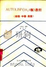 AutoLISP培训教程 10.0版  初级·中级·高级（1991 PDF版）