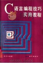 C语言编程技巧实用教程（1990 PDF版）