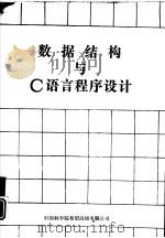 数据结构与C语言程序设计（1991 PDF版）