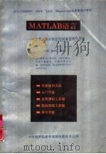 MATLAB语言 一种非常实用有效的科研编程软件环境 PDF电子版封面 马秀莲,庞希坚编译