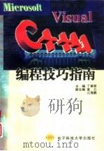 Microsoft Visual C++4.1编程技巧指南（1997 PDF版）