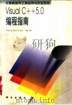 Visual C++ 5.0编程指南（1998 PDF版）