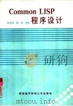 Common LISP程序设计（1992 PDF版）