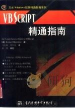 VB Script精通指南（1997 PDF版）