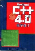 Borland C++4.0程序设计（1995 PDF版）