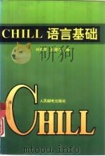 CHILL语言基础（1994 PDF版）