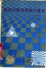 面向对象程序设计语言（1993 PDF版）