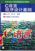 C语言程序设计基础（1997 PDF版）
