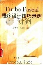 Turbo Pascal程序设计技巧示例（1994 PDF版）