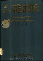 21世纪中国水供求（1999 PDF版）
