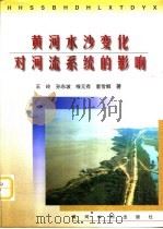 黄河水沙变化对河流系统的影响（1998 PDF版）