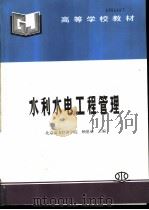 水利水电工程管理（1994 PDF版）