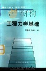 工程力学基础（1995 PDF版）