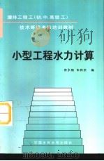 小型工程水力计算（1995 PDF版）