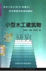 小型水工建筑物（1995 PDF版）