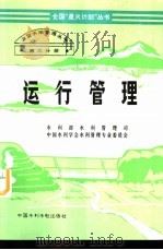 运行管理（1994 PDF版）