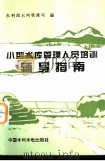 小型水库管理人员培训辅导指南（1995 PDF版）
