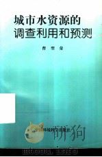 城市水资源的调查利用和预测（1998 PDF版）