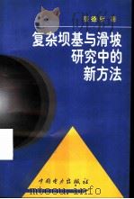 复杂坝基与滑坡研究中的新方法（1998 PDF版）