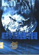 城市水资源控制与管理（1998 PDF版）