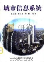 城市信息系统（1999 PDF版）
