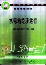 水电站经济运行（1999 PDF版）