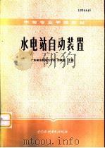 水电站自动装置（1988 PDF版）