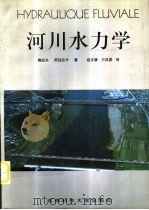 河川水力学（1997 PDF版）