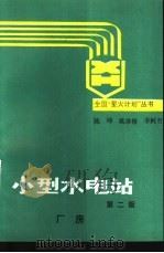 小型水电站  厂房（1993 PDF版）