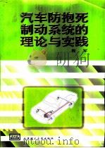 汽车防抱死制动系统的理论与实践（1999 PDF版）