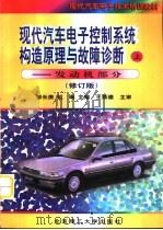 现代汽车电子控制系统构造原理与故障诊断  上  发动机部分  第2版（1999 PDF版）