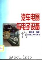 汽车电器与电子设备（1997 PDF版）