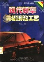 现代轿车先进制造工艺（1998 PDF版）