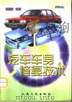 汽车车身修复技术（1999 PDF版）