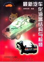 最新汽车化油器结构与检修（1999 PDF版）