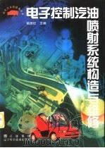 电子控制汽油喷射系统构造与维修（1997 PDF版）