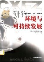 环境与可持续发展（1999 PDF版）