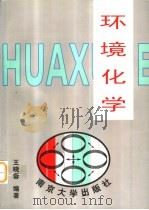 环境化学（1993 PDF版）