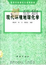 现代环境地球化学（1999 PDF版）