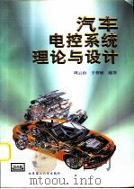 汽车电控系统理论与设计（1999 PDF版）