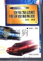 汽车发动机电子控制系统  结构·原理（1999 PDF版）
