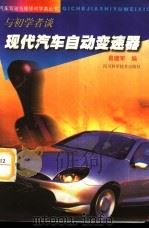 与初学者谈现代汽车自动变速器（1998 PDF版）