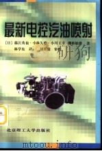 最新电控汽油喷射（1998 PDF版）