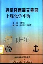 污染及有益元素的土壤化学平衡（1998 PDF版）