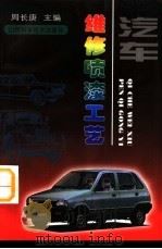 汽车维修喷漆工艺（1999 PDF版）