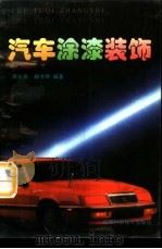 汽车涂漆装饰（1999 PDF版）